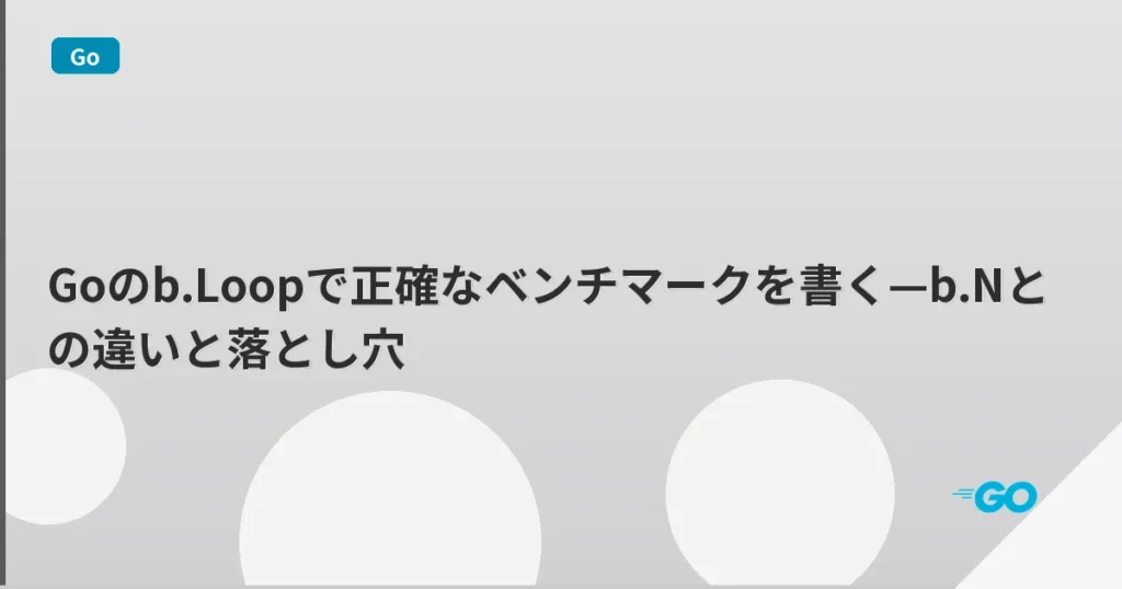 Goのb.Loopで正確なベンチマークを書く—b.Nとの違いと落とし穴 | mohablog