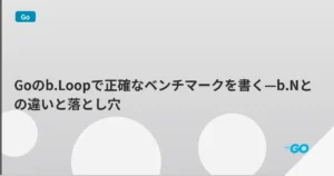 Goのb.Loopで正確なベンチマークを書く—b.Nとの違いと落とし穴 | mohablog