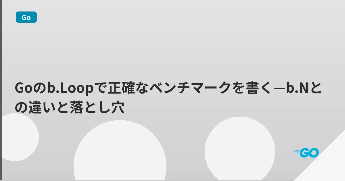 Goのb.Loopで正確なベンチマークを書く—b.Nとの違いと落とし穴 | mohablog
