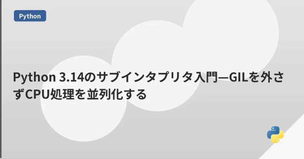 Python 3.14のサブインタプリタ入門—GILを外さずCPU処理を並列化する | mohablog