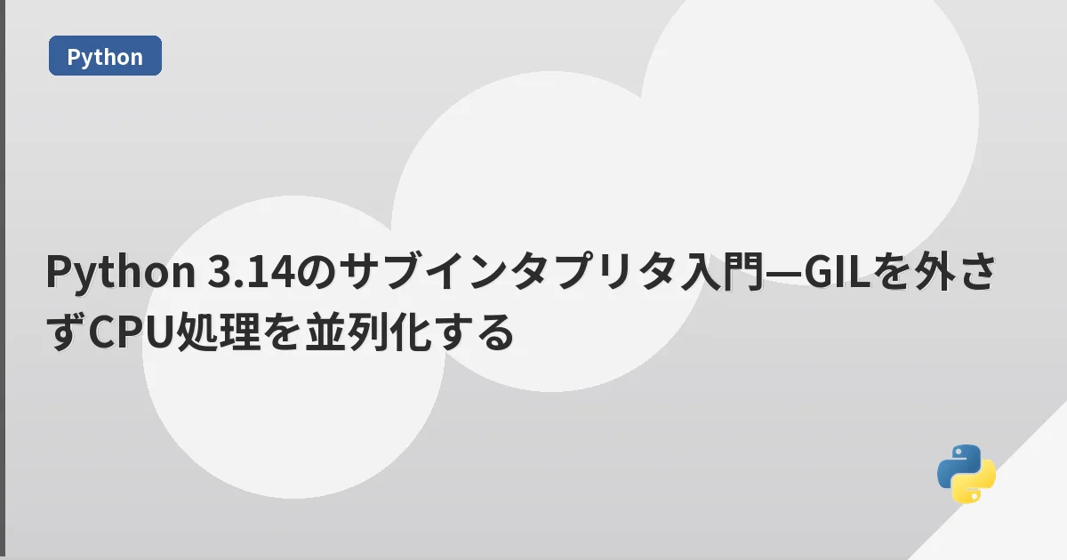 Python 3.14のサブインタプリタ入門—GILを外さずCPU処理を並列化する | mohablog