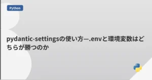 pydantic-settingsの使い方—.envと環境変数はどちらが勝つのか | mohablog
