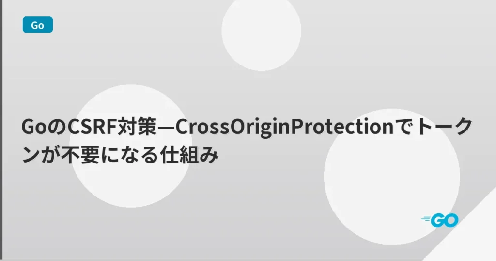 GoのCSRF対策—CrossOriginProtectionでトークンが不要になる仕組み | mohablog