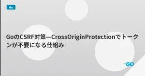 GoのCSRF対策—CrossOriginProtectionでトークンが不要になる仕組み | mohablog