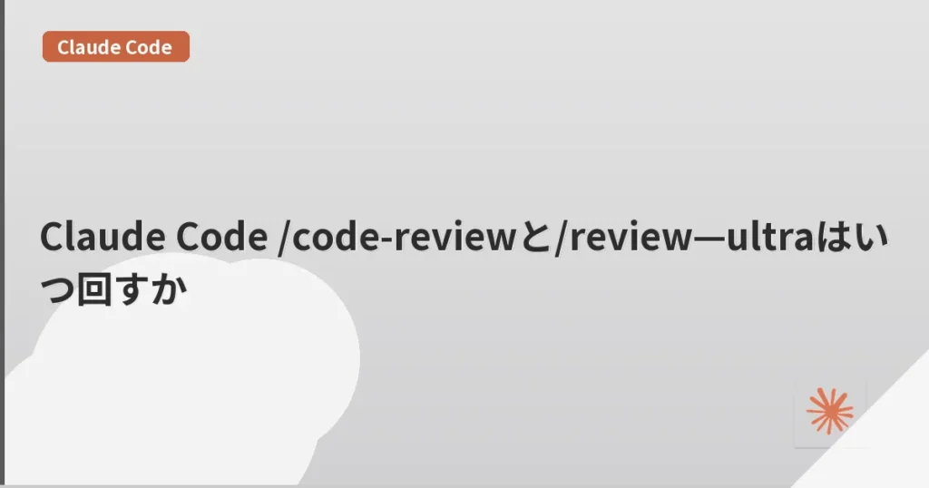 Claude Code /code-reviewと/review—ultraはいつ回すか | mohablog