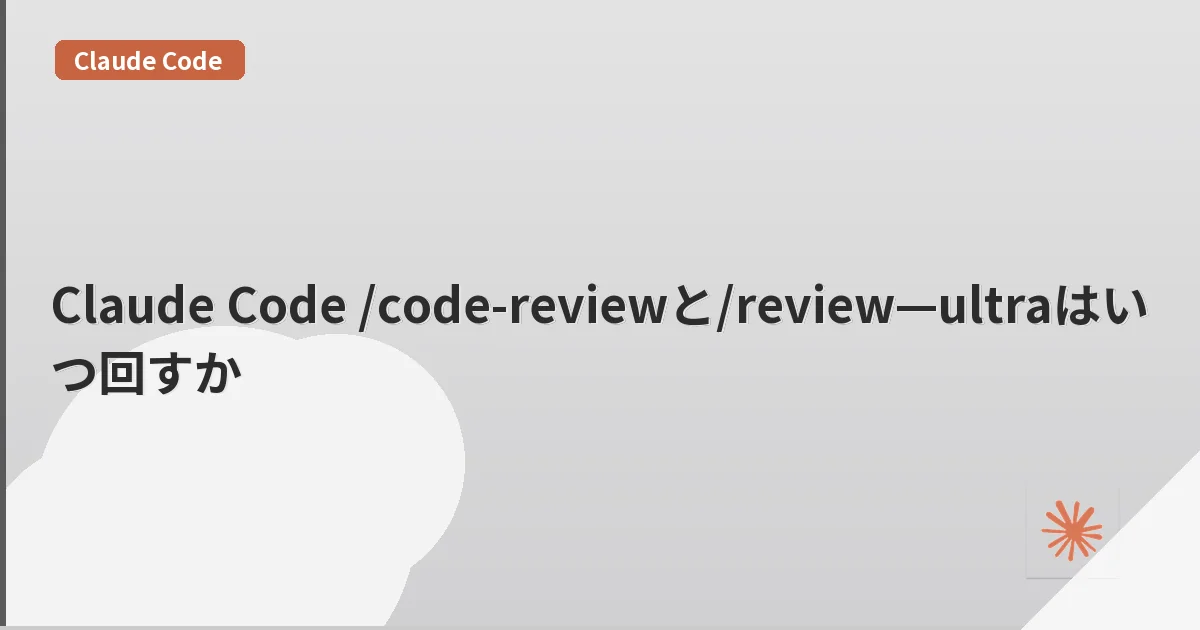 Claude Code /code-reviewと/review—ultraはいつ回すか | mohablog