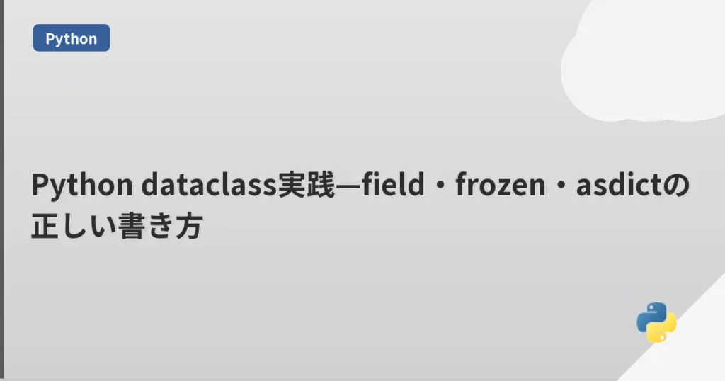 Python dataclass実践—field・frozen・asdictの正しい書き方 | mohablog