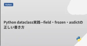 Python dataclass実践—field・frozen・asdictの正しい書き方 | mohablog