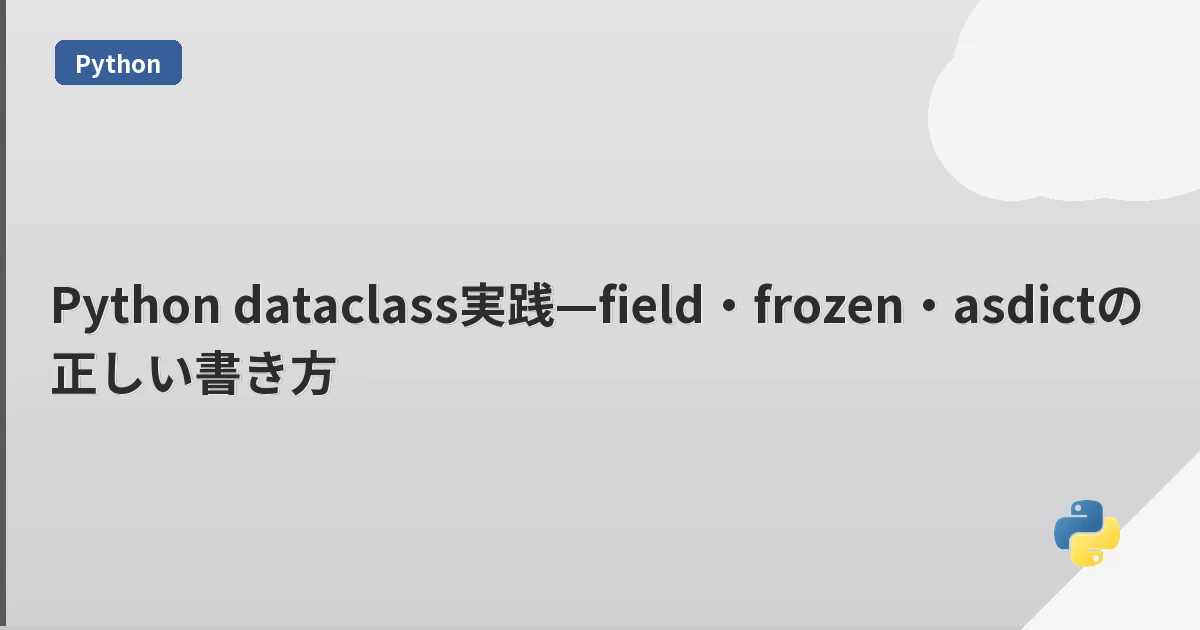 Python dataclass実践—field・frozen・asdictの正しい書き方 | mohablog