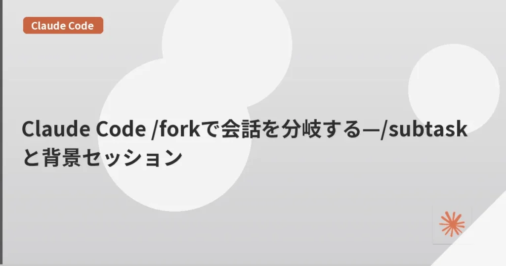 Claude Code /forkで会話を分岐する—/subtaskと背景セッション | mohablog