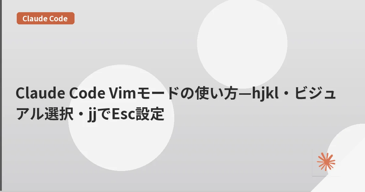 Claude Code Vimモードの使い方—hjkl・ビジュアル選択・jjでEsc設定 | mohablog