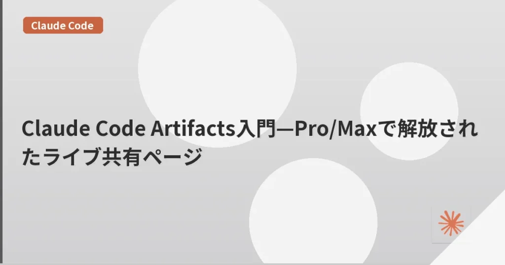 Claude Code Artifacts入門—Pro/Maxで解放されたライブ共有ページ | mohablog
