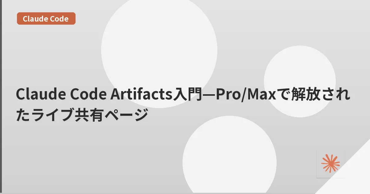Claude Code Artifacts入門—Pro/Maxで解放されたライブ共有ページ | mohablog