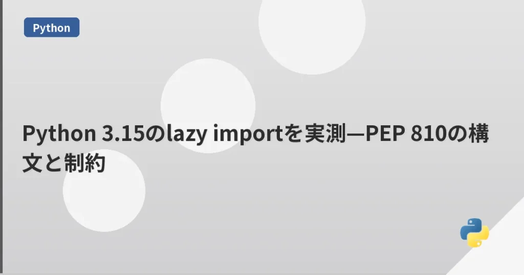 Python 3.15のlazy importを実測—PEP 810の構文と制約 | mohablog