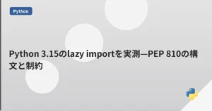 Python 3.15のlazy importを実測—PEP 810の構文と制約 | mohablog
