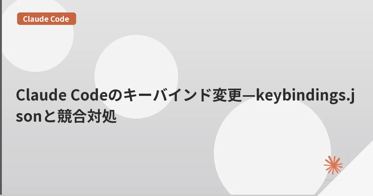 Claude Codeのキーバインド変更—keybindings.jsonと競合対処 | mohablog