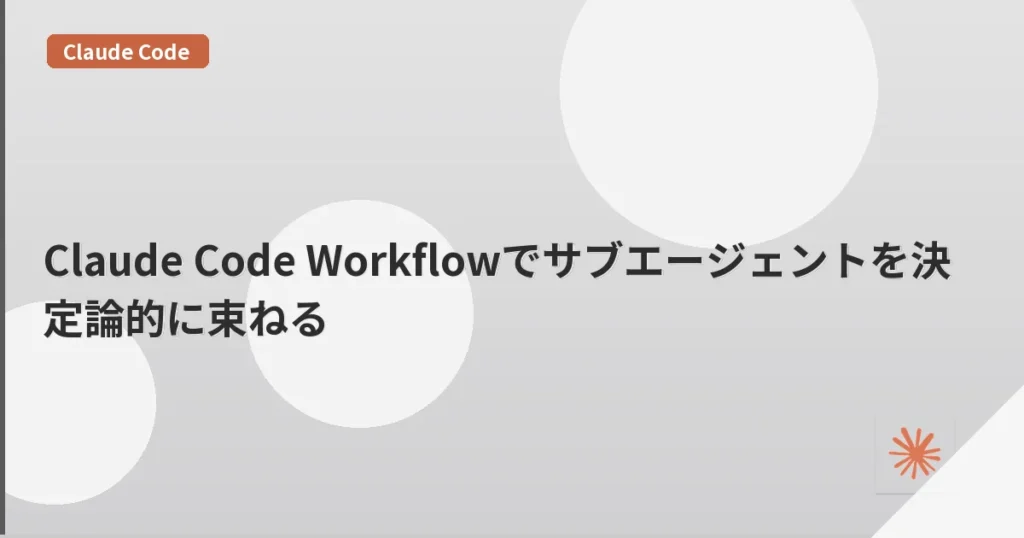 Claude Code Workflowでサブエージェントを決定論的に束ねる | mohablog