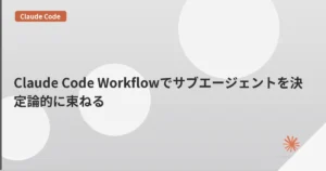 Claude Code Workflowでサブエージェントを決定論的に束ねる | mohablog