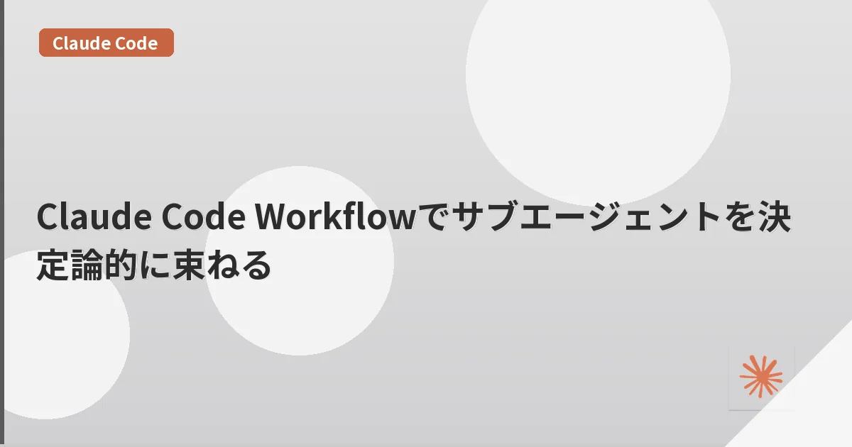 Claude Code Workflowでサブエージェントを決定論的に束ねる | mohablog