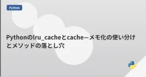 Pythonのlru_cacheとcache—メモ化の使い分けとメソッドの落とし穴 | mohablog