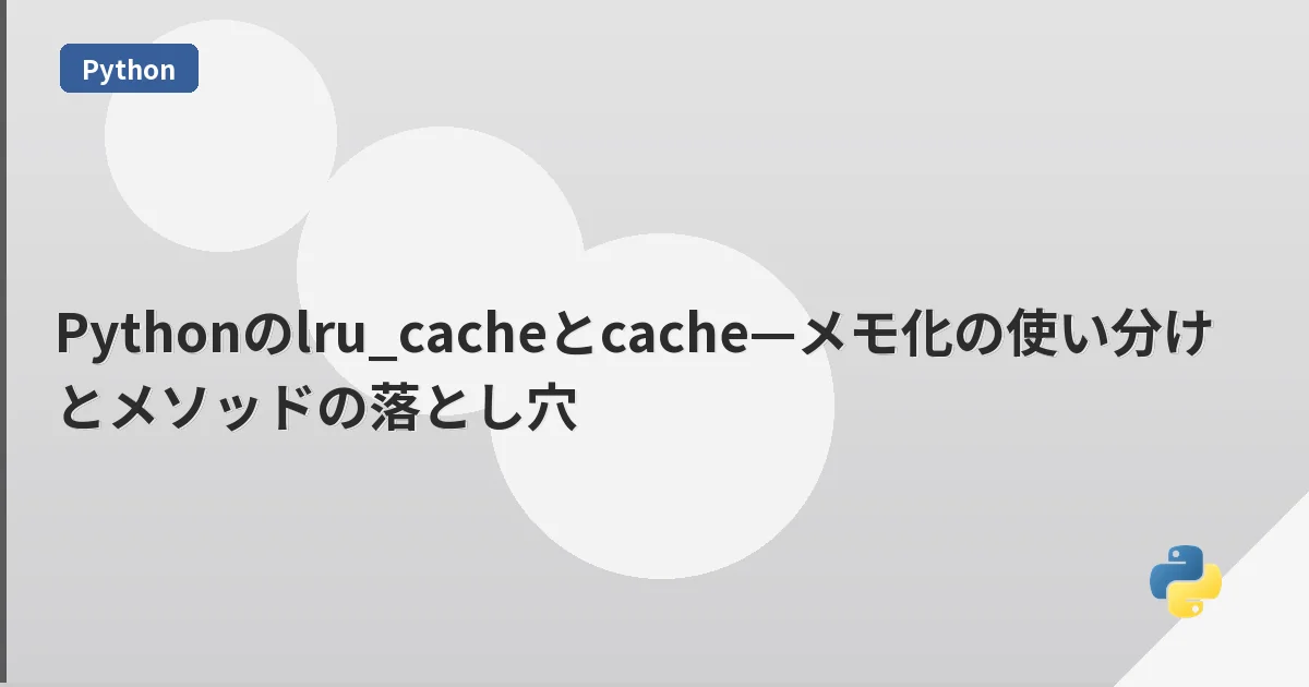 Pythonのlru_cacheとcache—メモ化の使い分けとメソッドの落とし穴 | mohablog