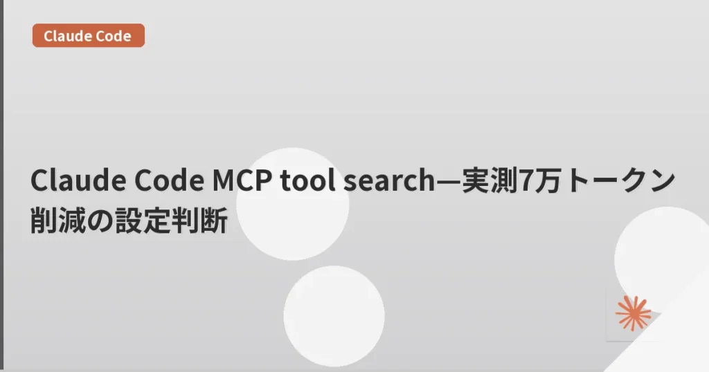 Claude Code MCP tool search—実測7万トークン削減の設定判断 | mohablog