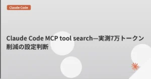 Claude Code MCP tool search—実測7万トークン削減の設定判断 | mohablog