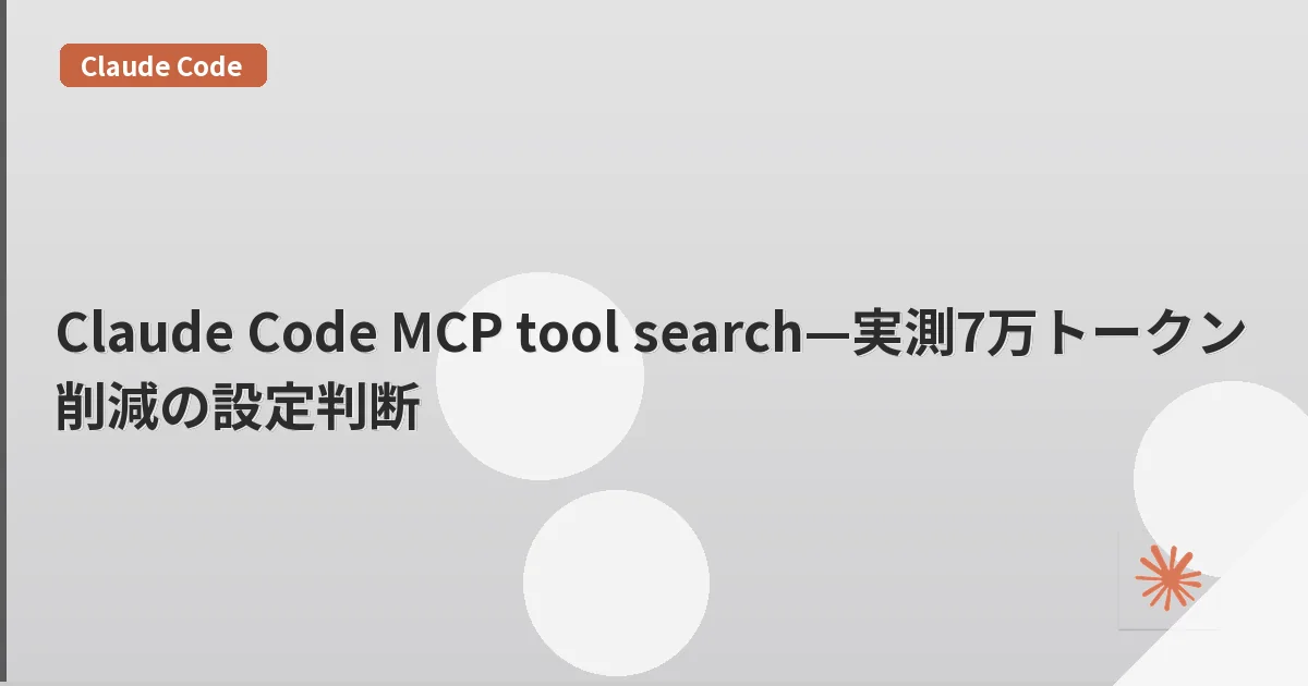 Claude Code MCP tool search—実測7万トークン削減の設定判断 | mohablog