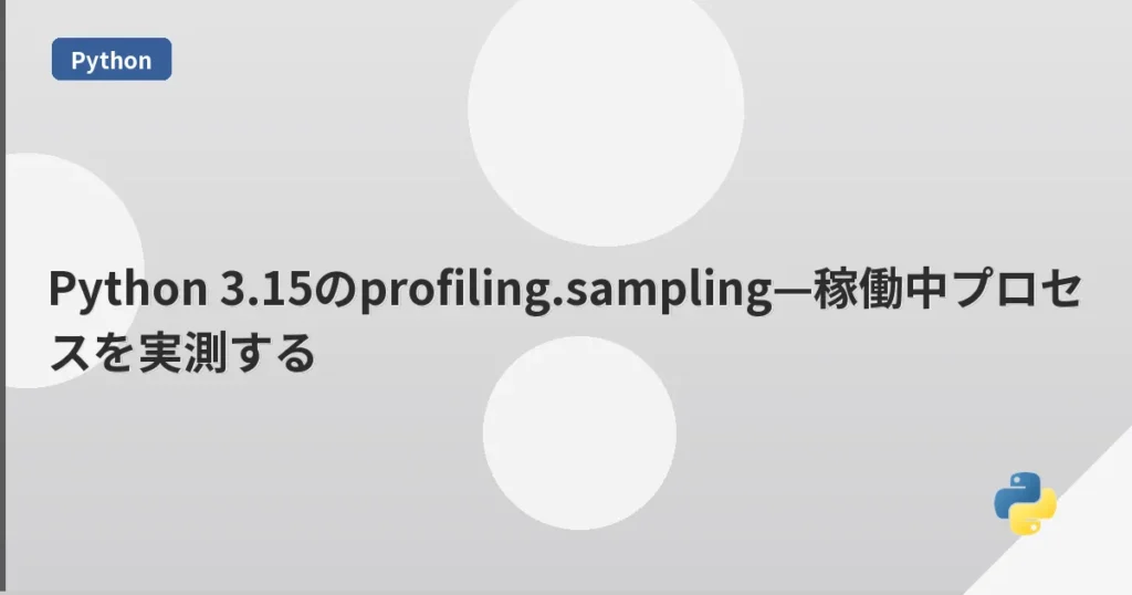 Python 3.15のprofiling.sampling—稼働中プロセスを実測する | mohablog