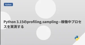 Python 3.15のprofiling.sampling—稼働中プロセスを実測する | mohablog