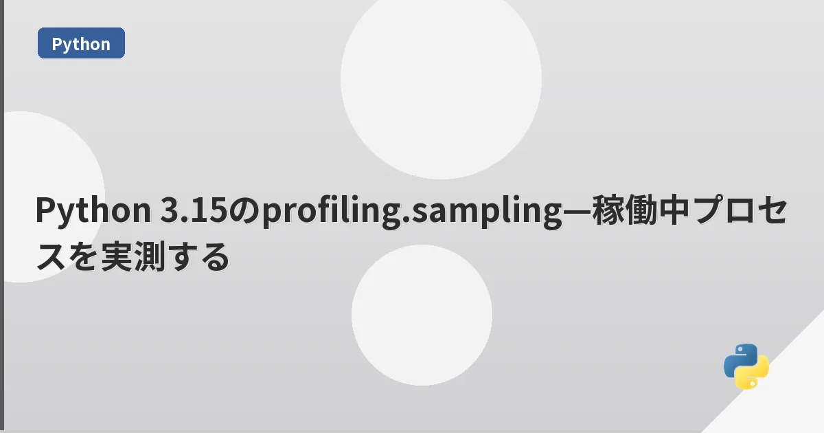 Python 3.15のprofiling.sampling—稼働中プロセスを実測する | mohablog