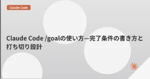 Claude Code /goalの使い方—完了条件の書き方と打ち切り設計 | mohablog