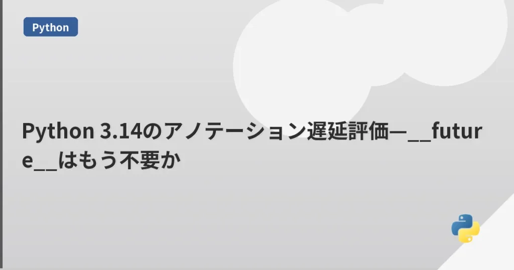 Python 3.14のアノテーション遅延評価—__future__はもう不要か | mohablog