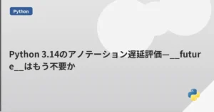 Python 3.14のアノテーション遅延評価—__future__はもう不要か | mohablog