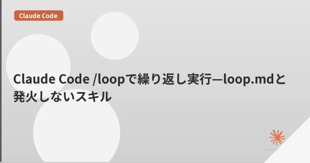Claude Code /loopで繰り返し実行—loop.mdと発火しないスキル | mohablog