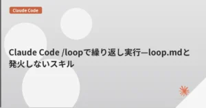 Claude Code /loopで繰り返し実行—loop.mdと発火しないスキル | mohablog