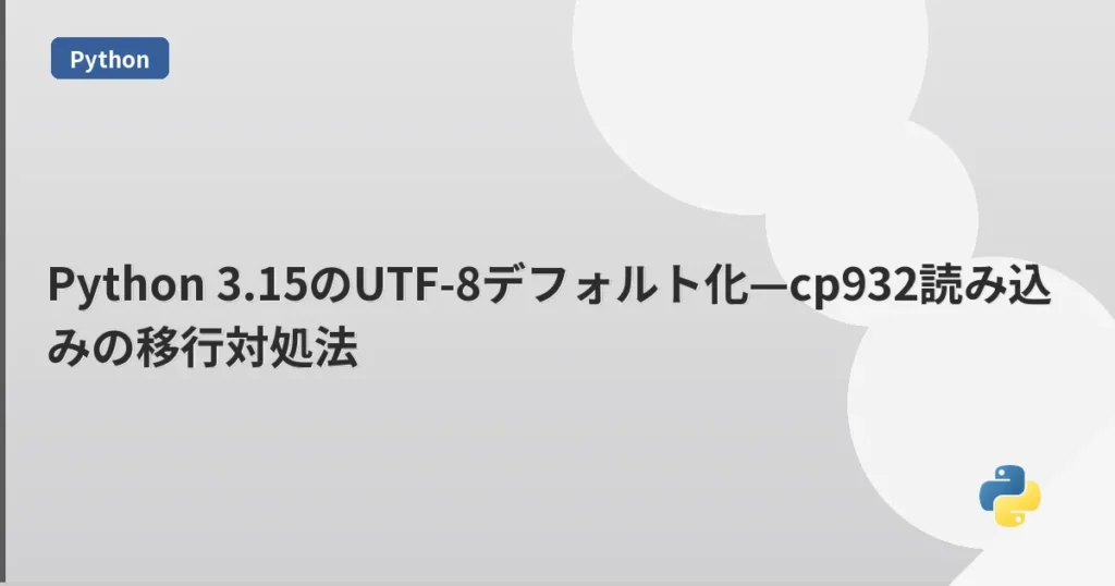 Python 3.15のUTF-8デフォルト化—cp932読み込みの移行対処法 | mohablog