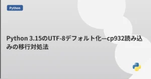 Python 3.15のUTF-8デフォルト化—cp932読み込みの移行対処法 | mohablog