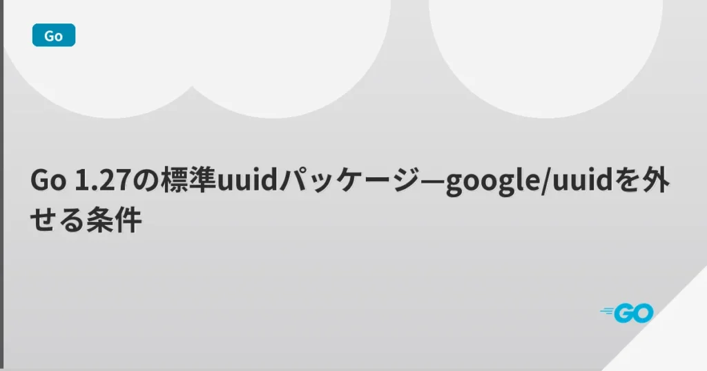Go 1.27の標準uuidパッケージ—google/uuidを外せる条件 | mohablog