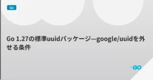Go 1.27の標準uuidパッケージ—google/uuidを外せる条件 | mohablog