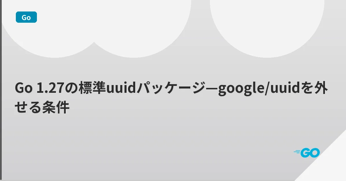 Go 1.27の標準uuidパッケージ—google/uuidを外せる条件 | mohablog