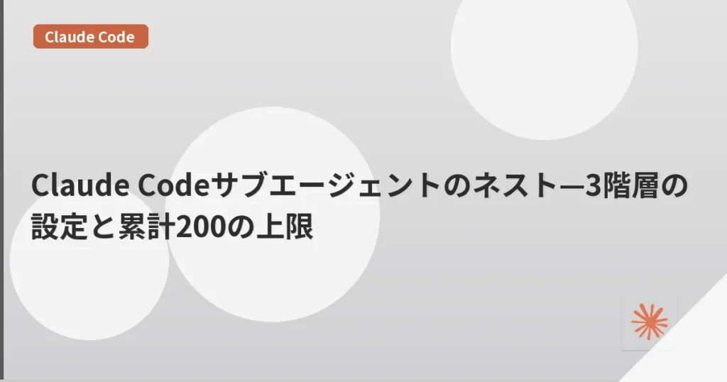 Claude Codeサブエージェントのネスト—3階層の設定と累計200の上限 | mohablog