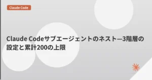 Claude Codeサブエージェントのネスト—3階層の設定と累計200の上限 | mohablog