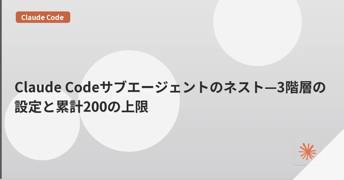 Claude Codeサブエージェントのネスト—3階層の設定と累計200の上限 | mohablog