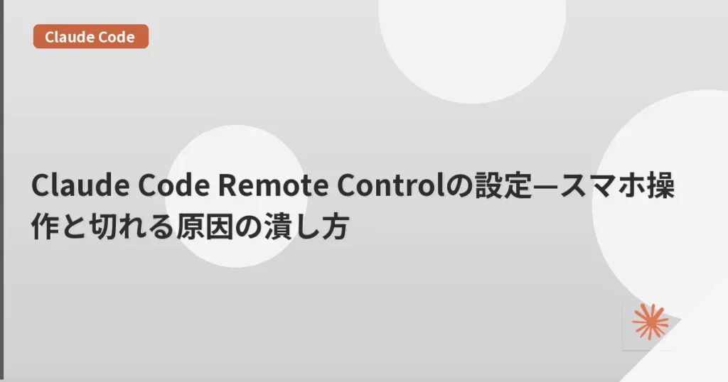 Claude Code Remote Controlの設定—スマホ操作と切れる原因の潰し方 | mohablog
