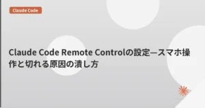 Claude Code Remote Controlの設定—スマホ操作と切れる原因の潰し方 | mohablog