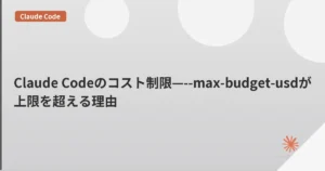 Claude Codeのコスト制限—--max-budget-usdが上限を超える理由 | mohablog