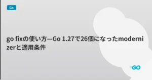 go fixの使い方—Go 1.27で26個になったmodernizerと適用条件 | mohablog