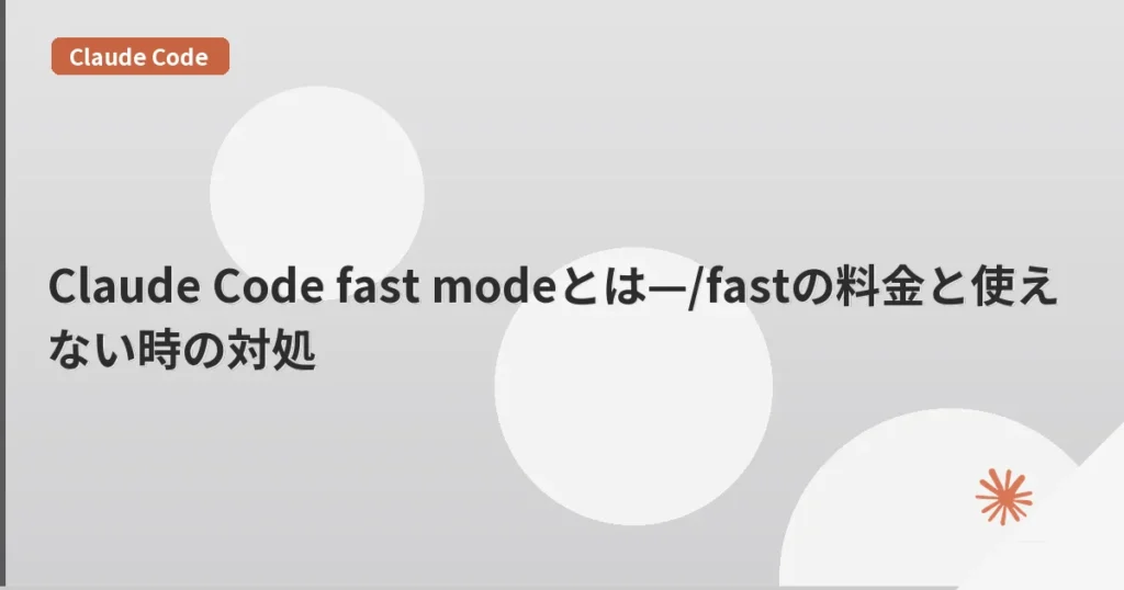 Claude Code fast modeとは—/fastの料金と使えない時の対処 | mohablog