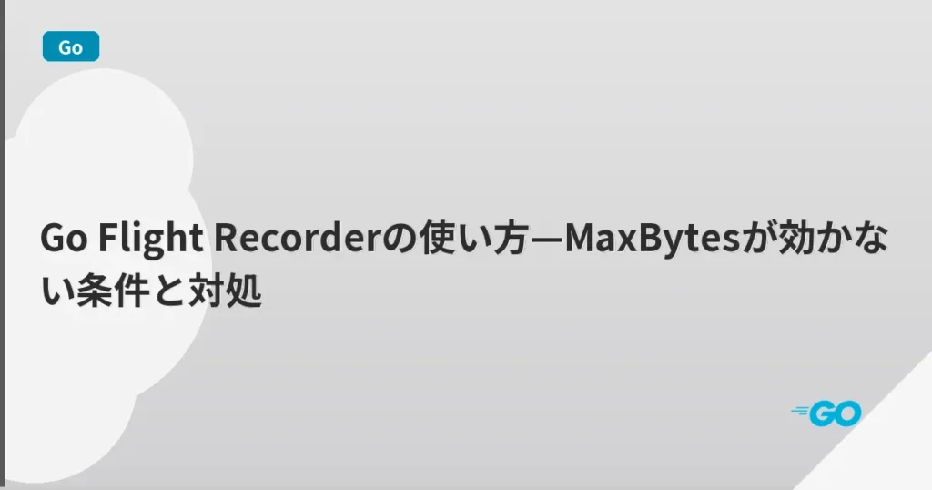 Go Flight Recorderの使い方—MaxBytesが効かない条件と対処 | mohablog